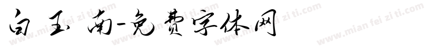 白 玉 南字体转换